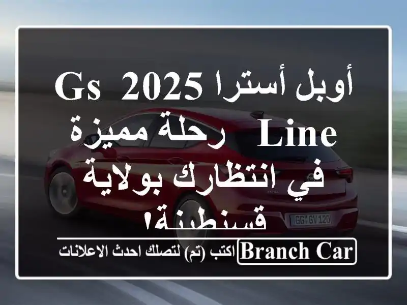 أوبل أسترا 2025 GS Line - رحلة مميزة في انتظارك...