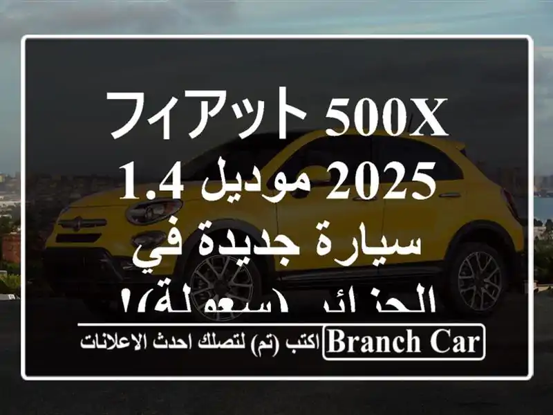 フィアット 500X 2025 موديل 1.4 - سيارة جديدة في الجزائر (سعولة)!