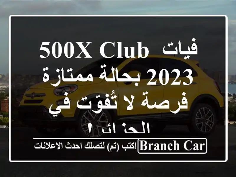 فيات 500X Club 2023 بحالة ممتازة - فرصة لا تُفوّت في الجزائر!