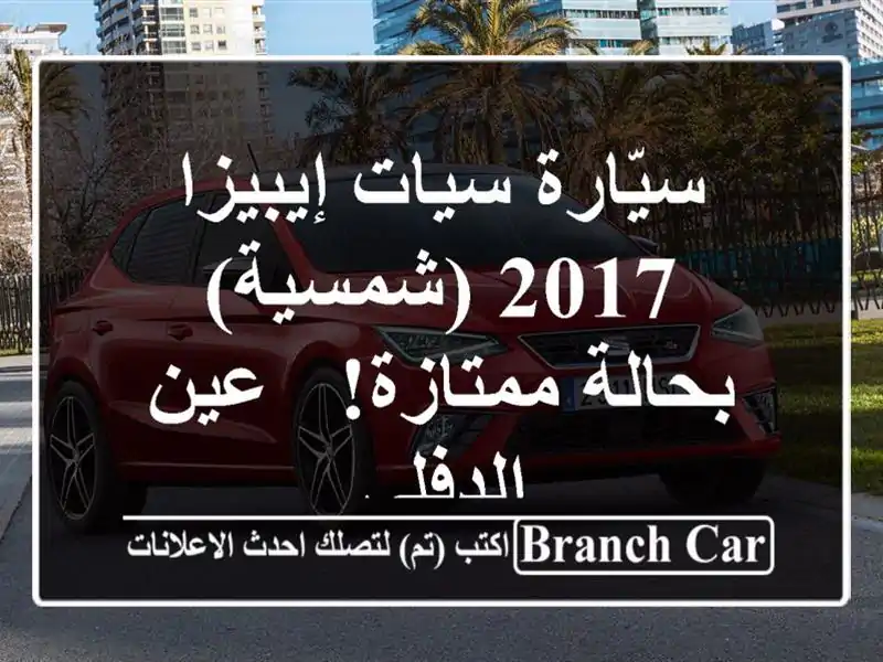 سيّارة سيات إيبيزا 2017 (شمسية) - بحالة ممتازة! -...