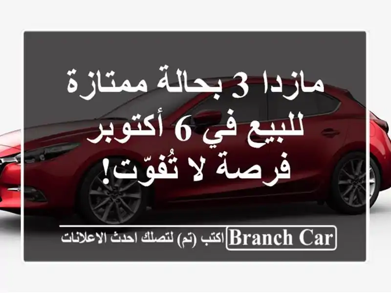 مازدا 3 بحالة ممتازة للبيع في 6 أكتوبر - فرصة لا تُفوّت!