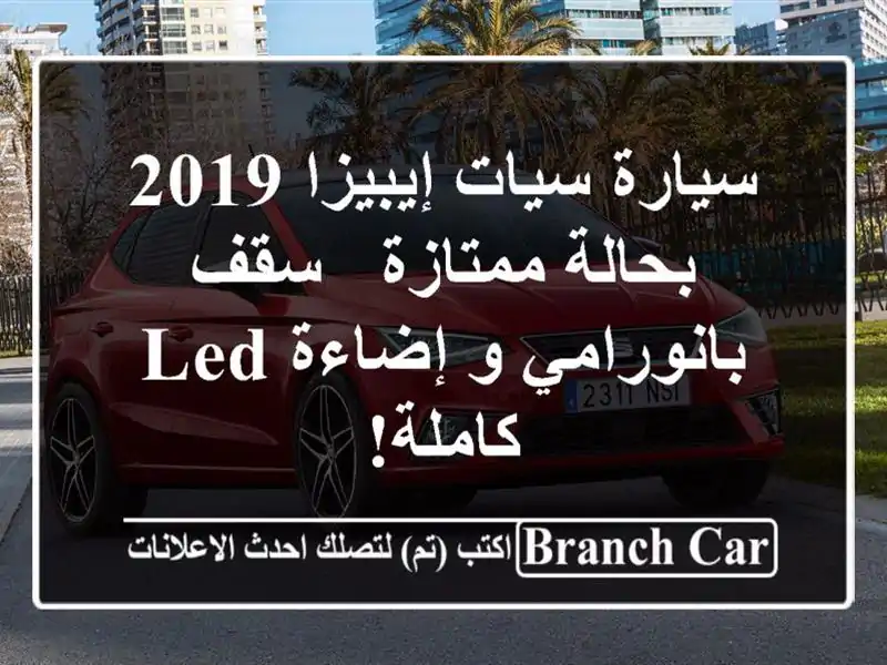 سيارة سيات إيبيزا 2019 بحالة ممتازة - سقف بانورامي...