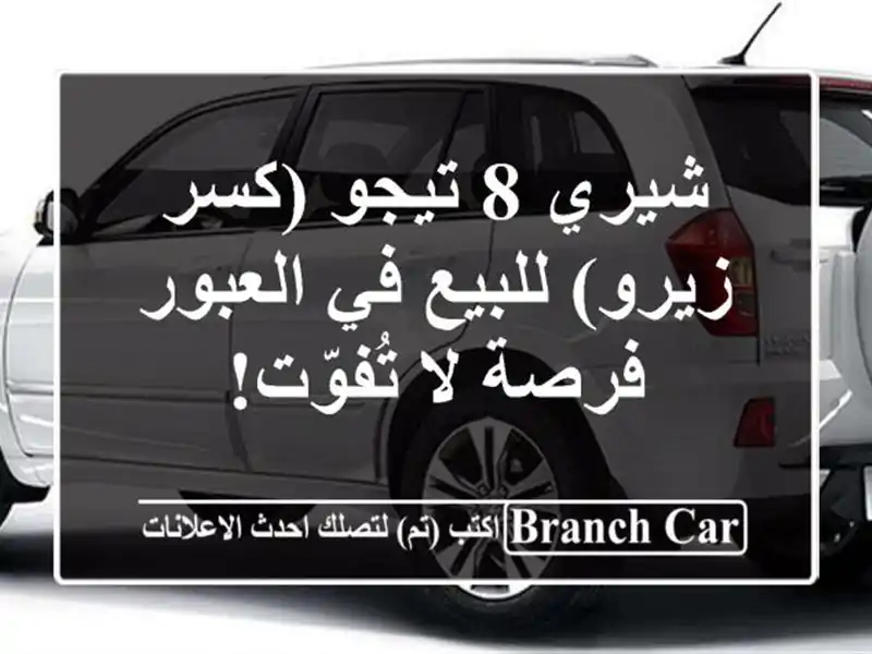 شيري 8 تيجو (كسر زيرو) للبيع في العبور - فرصة لا تُفوّت!