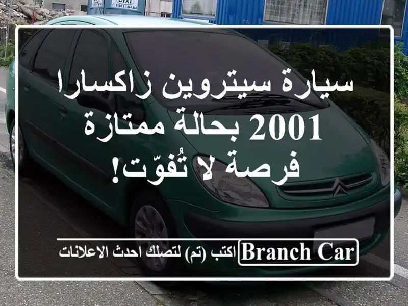 سيارة سيتروين زاكسارا 2001 بحالة ممتازة - فرصة لا تُفوّت!