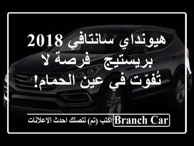 هيونداي سانتافي 2018 بريستيج - فرصة لا تُفوّت في...