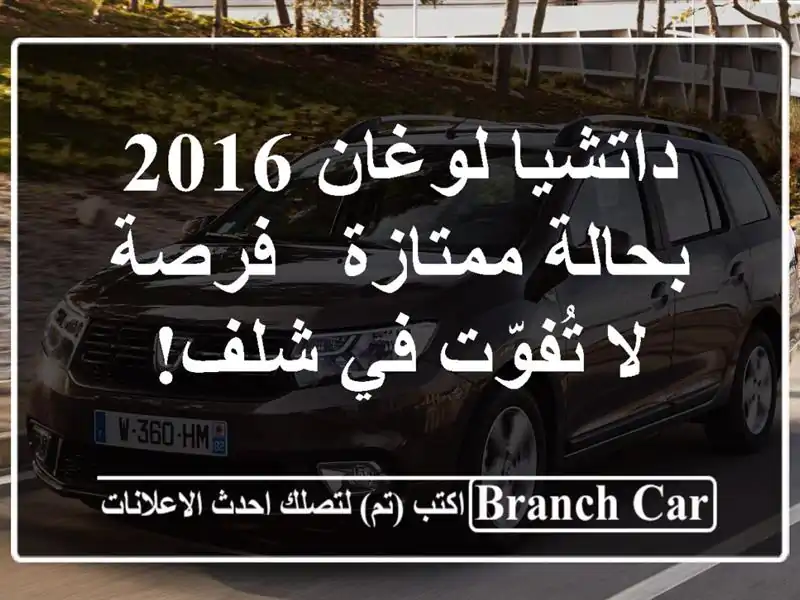 داتشيا لوغان 2016 بحالة ممتازة - فرصة لا تُفوّت في شلف!