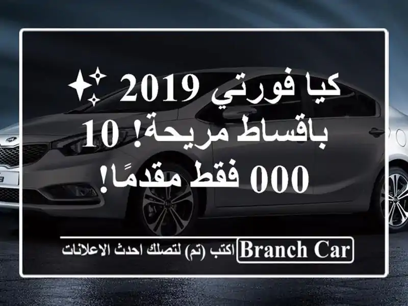 كيا فورتي 2019 ✨  باقساط مريحة! 10,000 فقط مقدمًا!
