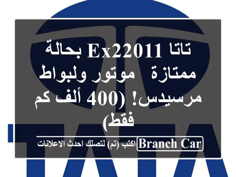 تاتا EX22011 بحالة ممتازة - موتور ولبواط مرسيدس! (400 ألف كم فقط)