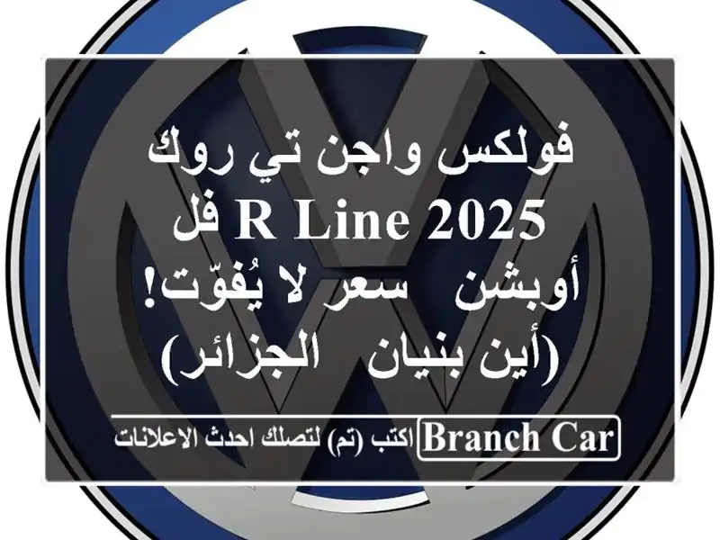 فولكس واجن تي روك 2025 R-Line فل أوبشن -  سعر لا يُفوّت!...