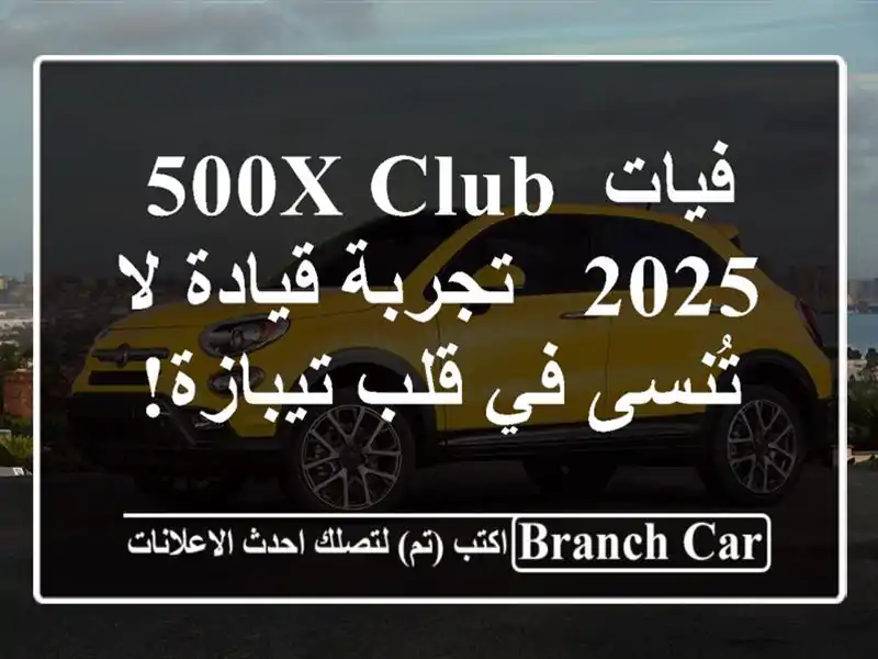 فيات 500X Club 2025 - تجربة قيادة لا تُنسى في قلب تيبازة!