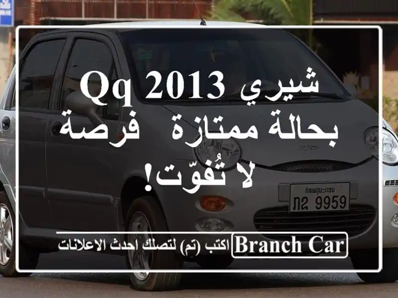 شيري QQ 2013 بحالة ممتازة - فرصة لا تُفوّت!