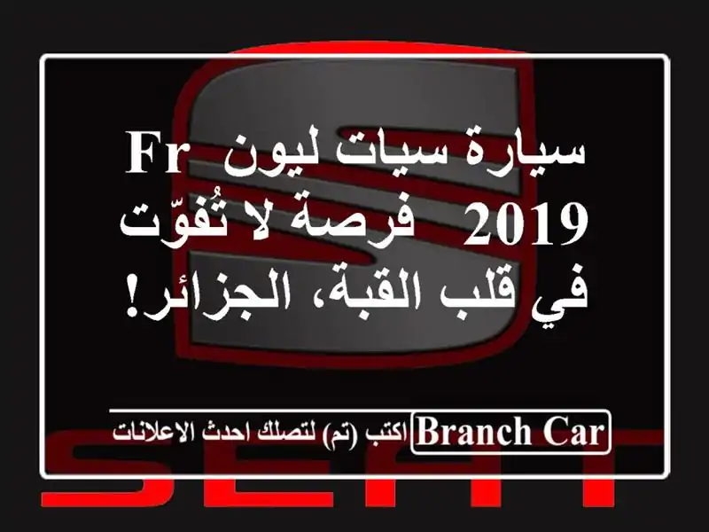 سيارة سيات ليون FR 2019 - فرصة لا تُفوّت في قلب...