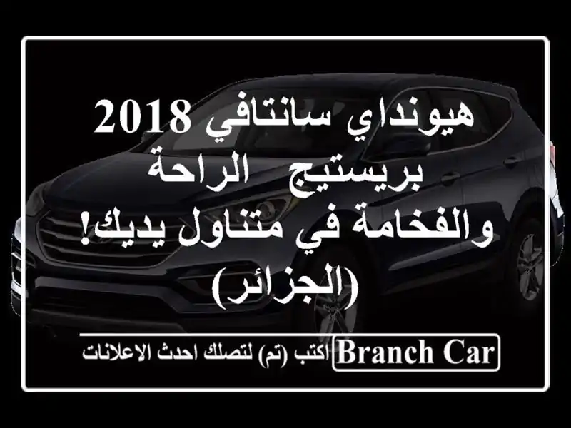 هيونداي سانتافي 2018 بريستيج -  الراحة والفخامة...