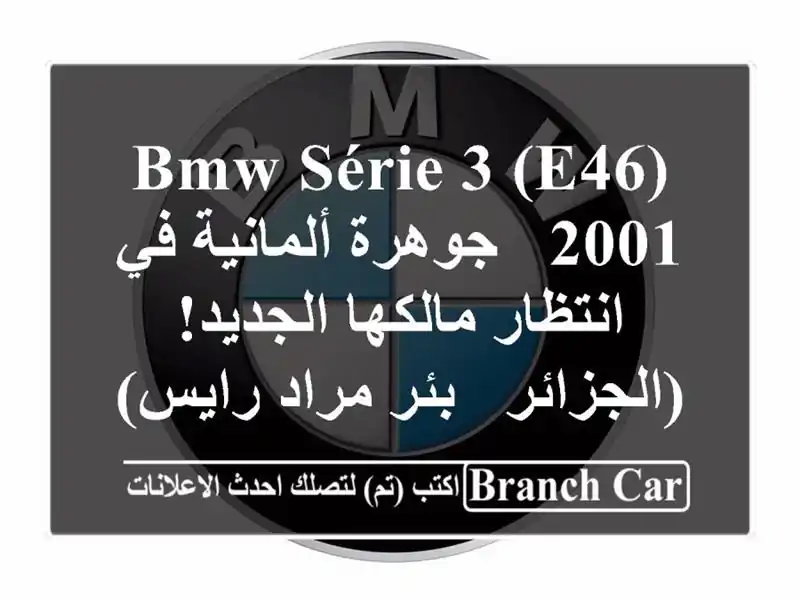 BMW Série 3 (E46) 2001 - جوهرة ألمانية في انتظار مالكها...