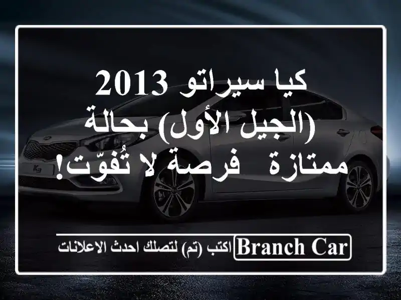 كيا سيراتو 2013 (الجيل الأول) بحالة ممتازة - فرصة...