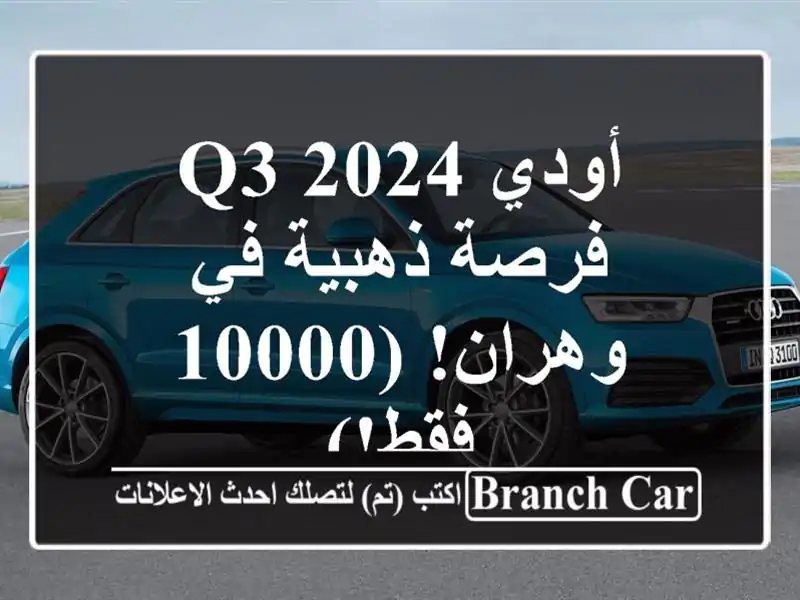 أودي Q3 2024 -  فرصة ذهبية في وهران! (10000 فقط!)