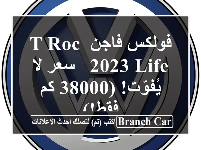 فولكس فاجن T-Roc 2023 Life -  سعر لا يُفوّت! (38000 كم فقط!)