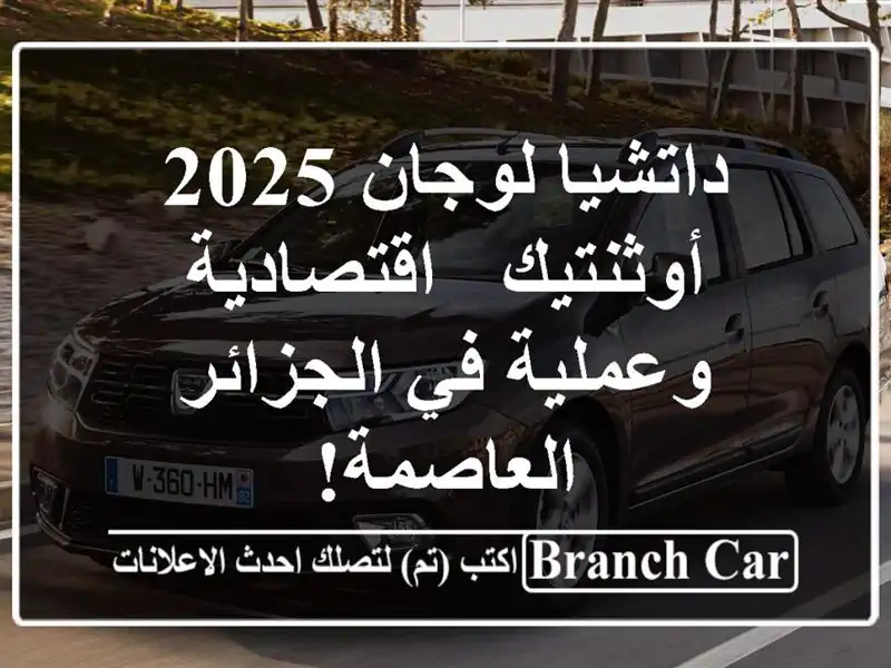 داتشيا لوجان 2025 أوثنتيك - اقتصادية وعملية في الجزائر العاصمة!