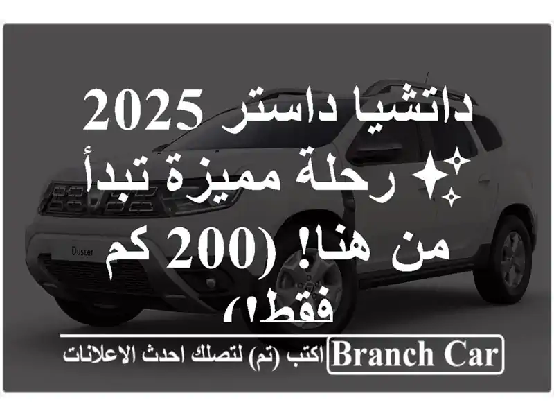 داتشيا داستر 2025 ✨ رحلة مميزة تبدأ من هنا! (200 كم فقط!)