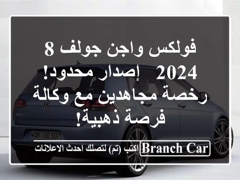 فولكس واجن جولف 8 2024 - إصدار محدود! رخصة مجاهدين...