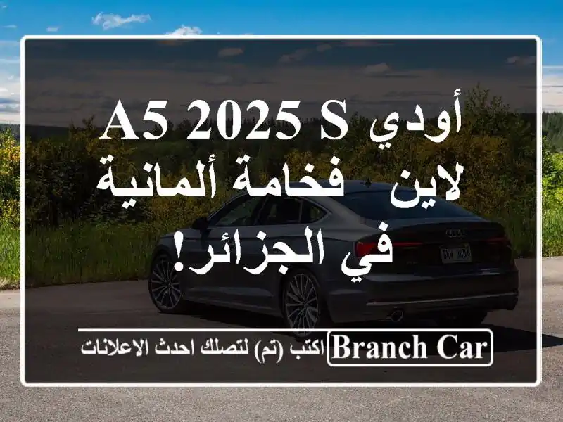 أودي A5 2025 S لاين - فخامة ألمانية في الجزائر!