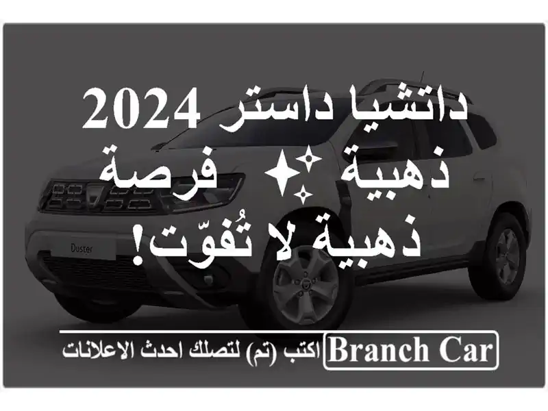 داتشيا داستر 2024 ذهبية ✨ - فرصة ذهبية لا تُفوّت!