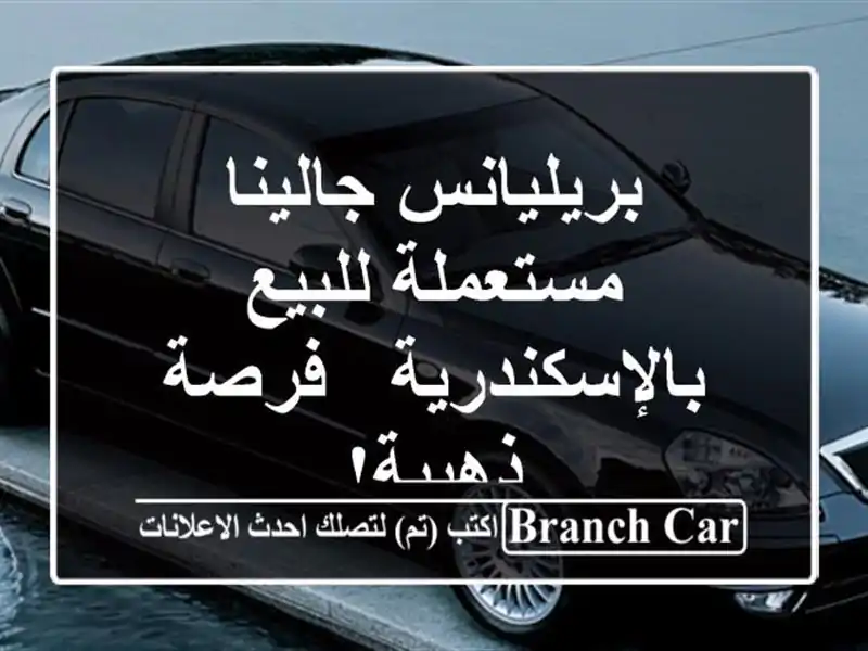 بريليانس جالينا مستعملة للبيع بالإسكندرية -...