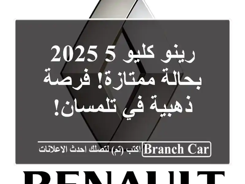 رينو كليو 5 2025 - بحالة ممتازة! فرصة ذهبية في تلمسان!