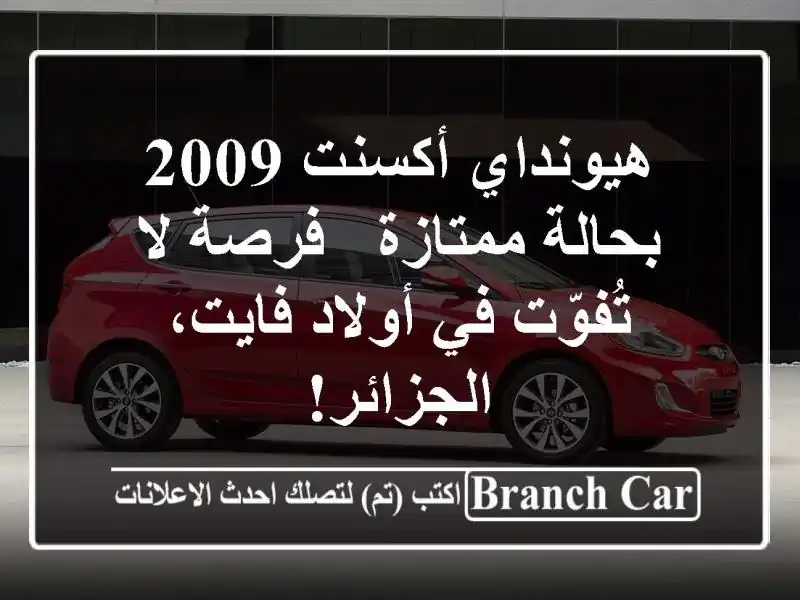 هيونداي أكسنت 2009 بحالة ممتازة - فرصة لا تُفوّت في...
