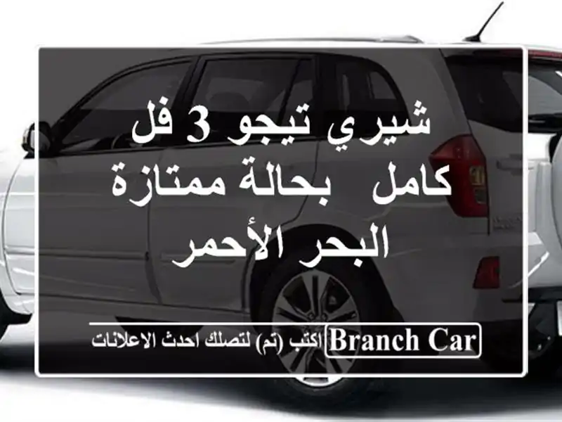 شيري تيجو 3 فل كامل - بحالة ممتازة - البحر الأحمر
