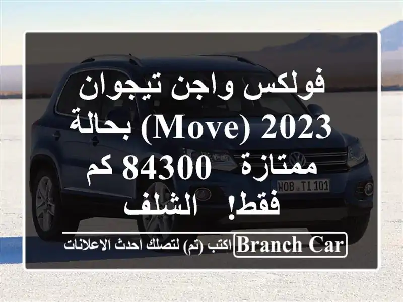 فولكس واجن تيجوان 2023 (Move) بحالة ممتازة - 84300 كم فقط! - الشلف