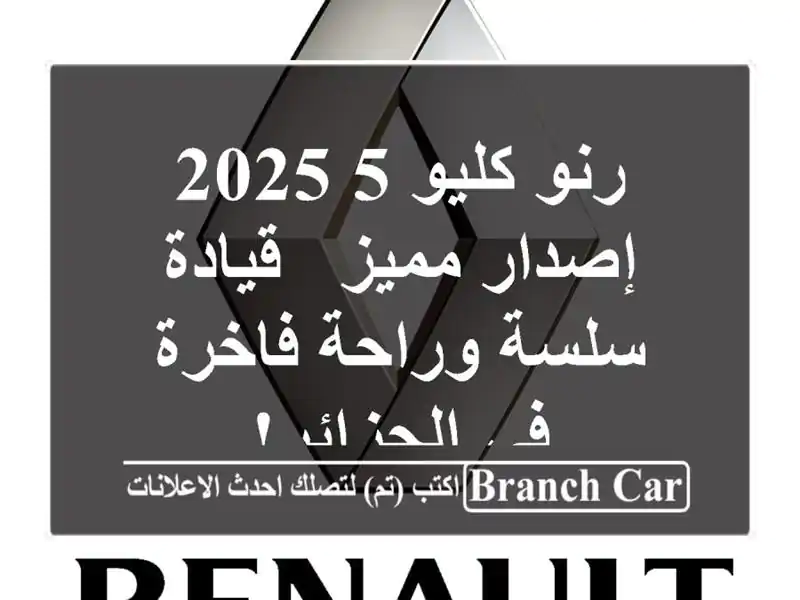 رنو كليو 5 2025 إصدار مميز - قيادة سلسة وراحة فاخرة...