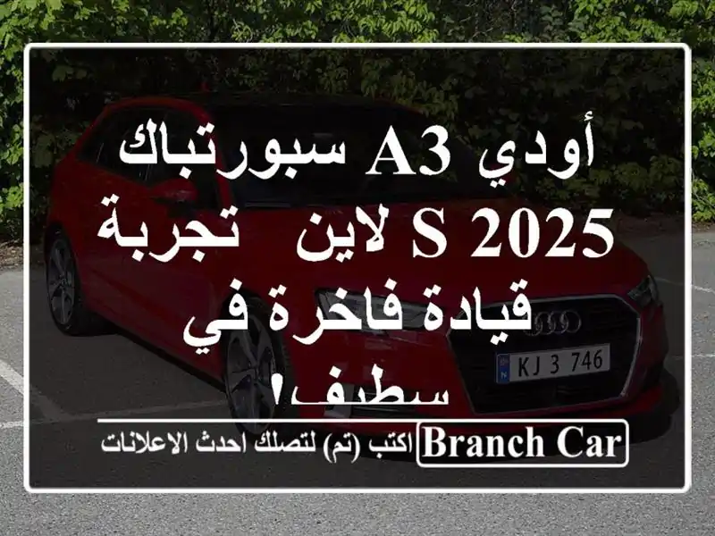 أودي A3 سبورتباك 2025 S لاين - تجربة قيادة فاخرة في سطيف!