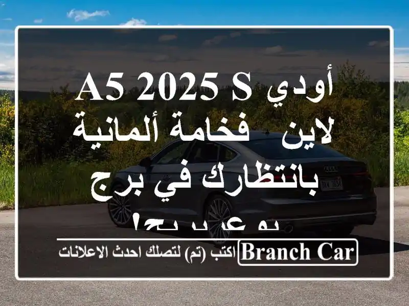 أودي A5 2025 S لاين -  فخامة ألمانية بانتظارك في...