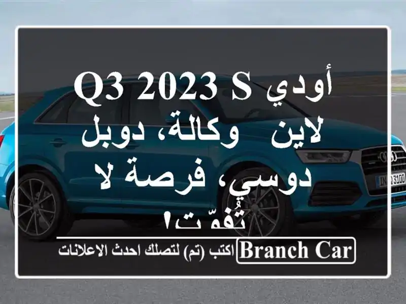 أودي Q3 2023 S لاين - وكالة، دوبل دوسي، فرصة لا تُفوّت!