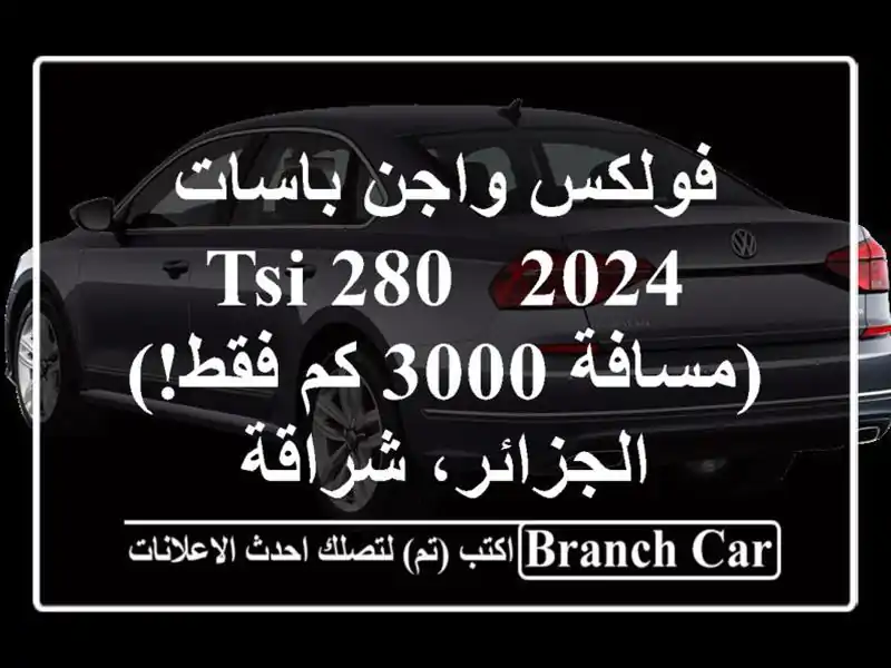 فولكس واجن باسات 2024 - 280 TSI  (مسافة 3000 كم فقط!) - الجزائر، شراقة