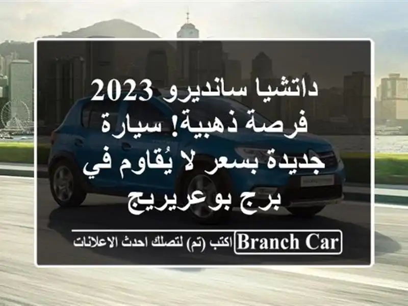 داتشيا سانديرو 2023 - فرصة ذهبية! سيارة جديدة بسعر...