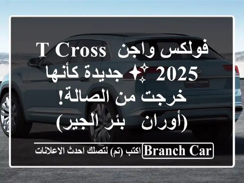 فولكس واجن T-Cross 2025 ✨ جديدة كأنها خرجت من الصالة!...