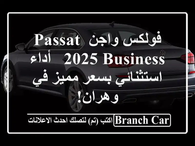 فولكس واجن Passat 2025 Business -  أداء استثنائي بسعر مميز...