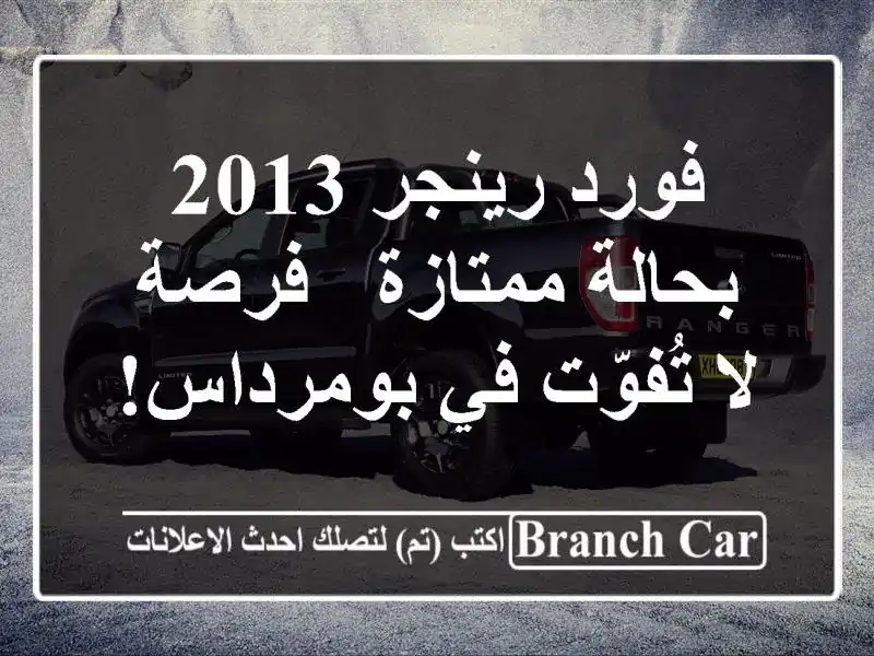 فورد رينجر 2013 بحالة ممتازة - فرصة لا تُفوّت في بومرداس!