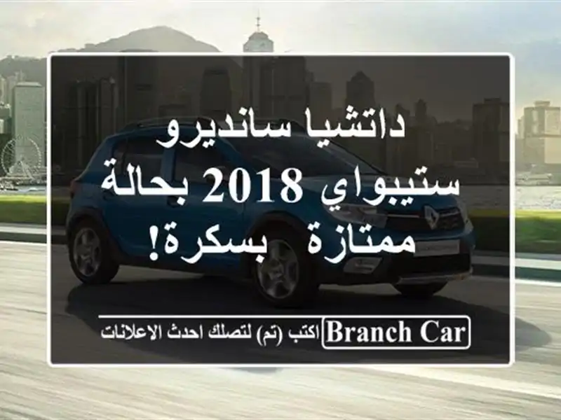 داتشيا سانديرو ستيبواي 2018 بحالة ممتازة - بسكرة!