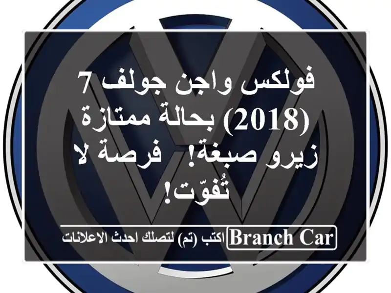 فولكس واجن جولف 7 (2018) بحالة ممتازة - زيرو صبغة! - فرصة...