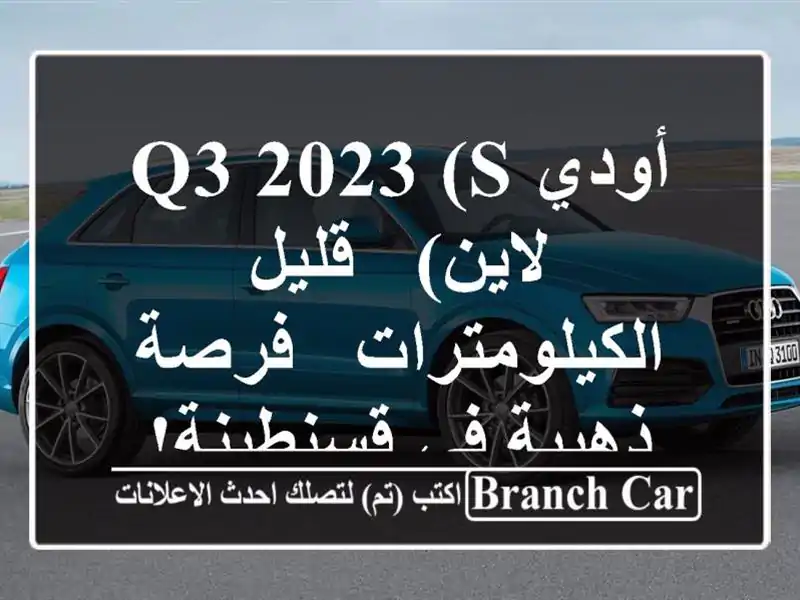 أودي Q3 2023 (S لاين) - قليل الكيلومترات - فرصة ذهبية...