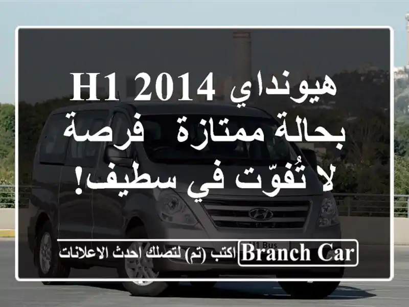 هيونداي H1 2014 بحالة ممتازة - فرصة لا تُفوّت في سطيف!