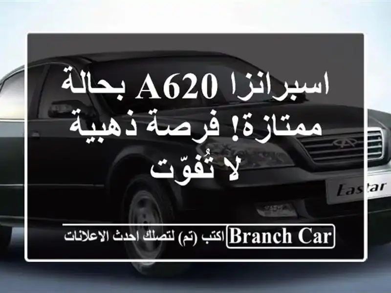 اسبرانزا A620 بحالة ممتازة! فرصة ذهبية لا تُفوّت