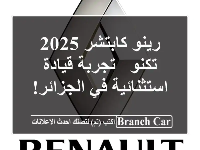 رينو كابتشر 2025 تكنو - تجربة قيادة استثنائية في الجزائر!