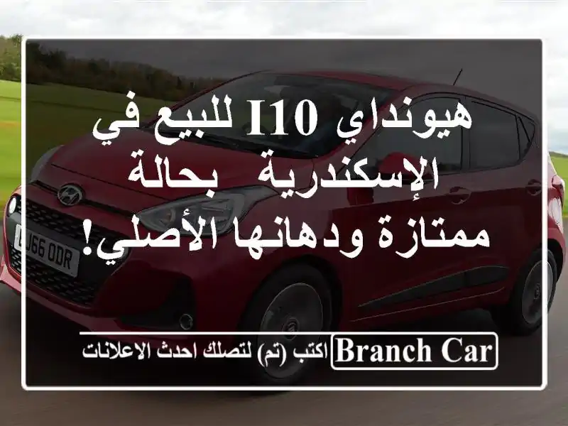 هيونداي i10 للبيع في الإسكندرية - بحالة ممتازة ودهانها الأصلي!