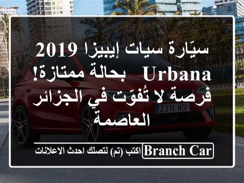 سيّارة سيات إيبيزا 2019 Urbana - بحالة ممتازة! فرصة...