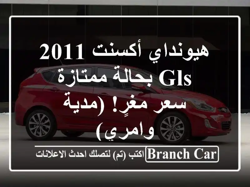 هيونداي أكسنت 2011 GLS بحالة ممتازة - سعر مغرٍ! (مدية...