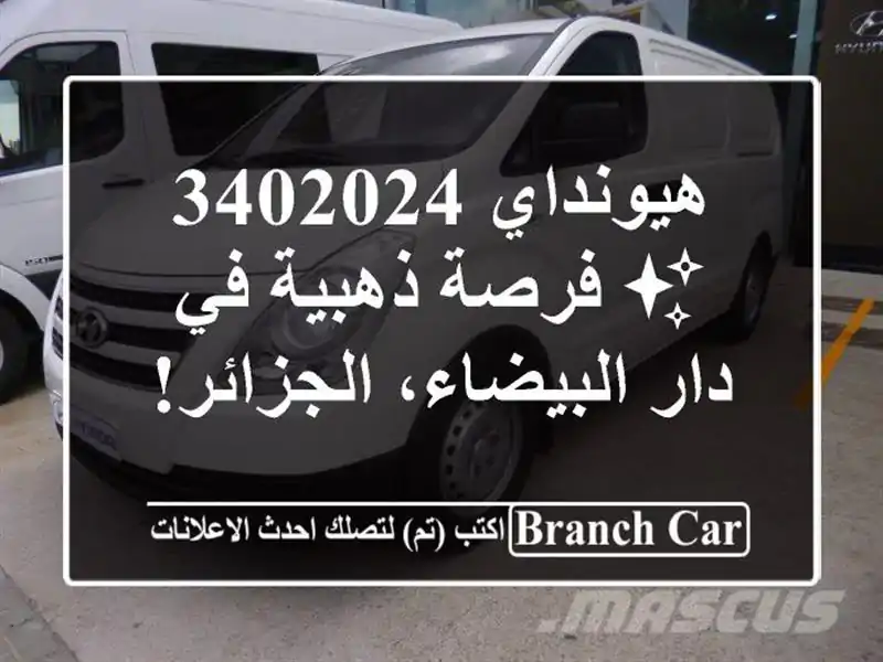 هيونداي 3402024 ✨  فرصة ذهبية في دار البيضاء، الجزائر!